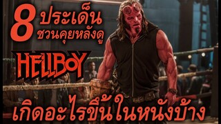 "สปอยล์เอามันส์ !!!" Hellboy เฮลล์บอย