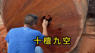 十檀九空
