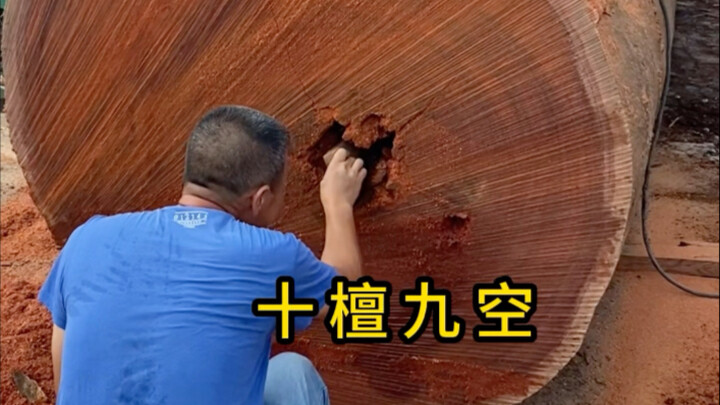 十檀九空