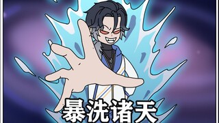 第二集《暴洗诸天》