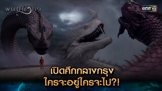 เปิดศึกกลางกรุง ใครจะอยู่ใครจะไป?! | Highlight พนมนาคา (รีรัน) Ep.14 | one31 | 22 ก.ค. 67