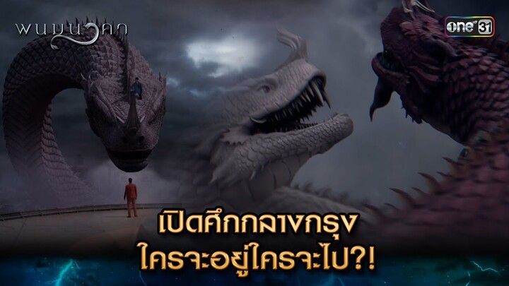 เปิดศึกกลางกรุง ใครจะอยู่ใครจะไป?! | Highlight พนมนาคา (รีรัน) Ep.14 | one31 | 22 ก.ค. 67