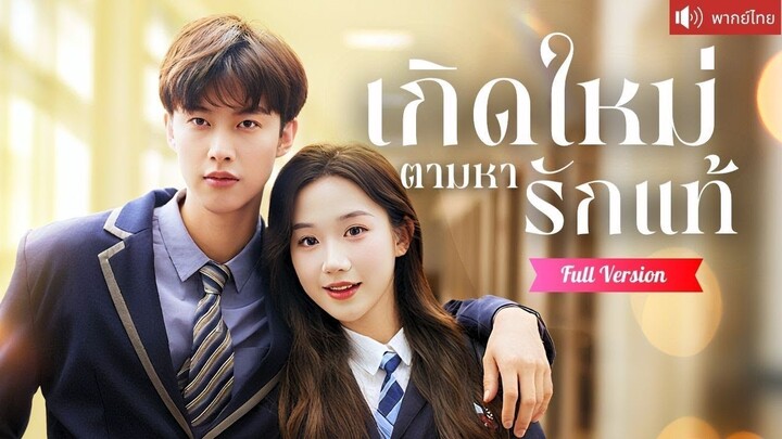 [พากย์ไทยเต็มเรื่อง] โดนคู่หมั้นหักหลัง เธอกลับมาเกิดใหม่ พร้อมแผนแก้แค้นสุดจี๊ด และหว่านเสน่ห์