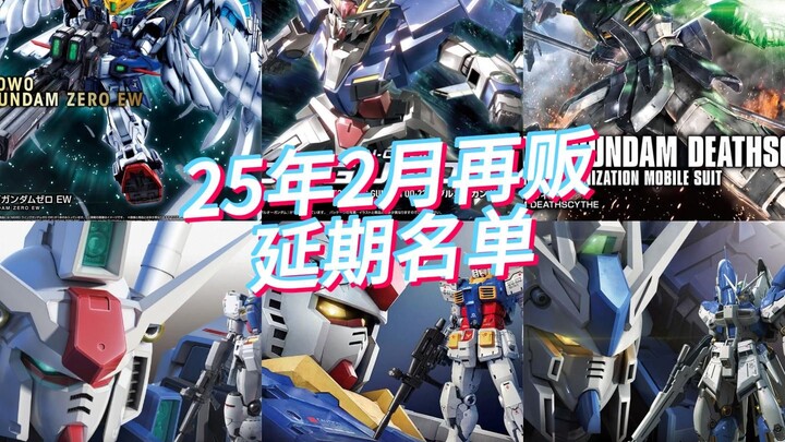 万代2025年2月再贩商品延期名单！