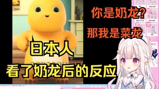 日本萝莉看了奶龙原版后的反应 当场吐槽