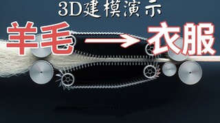 Nyaman sepanjang perjalanan! Animasi demonstrasi: Bagaimana wol berubah menjadi sweater?