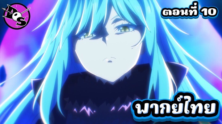 เกิดใหม่ทั้งทีก็เป็นสไลม์ไปซะแล้ว ซีซั่น 4 ตอนที่ 10 [พากย์ไทย] l จงกายมาเป็นอาหารของฉันซะ!?
