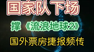 The national team is supporting "The Wandering Earth 2," which is experiencing strong box office res