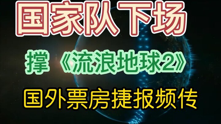 国家队下场撑《流浪地球2》 国外票房捷报频传