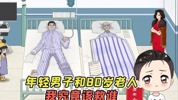 救人却遭遇网暴？年轻男子和80岁老人，我究竟该救谁！