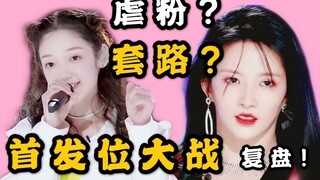 [Produce Camp 2020] Is Tencent's multi-layered tactic really torturing fans? The director analyzes t