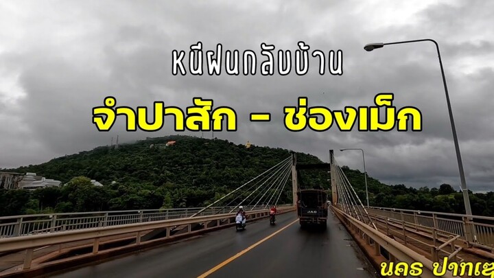 ติดฝนปากเซ Ep​9 หนีฝนกลับไทย ผ่านด่านช่องเม็ก อุบลฯ