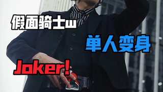假面骑士joker变身