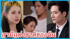 เฉียวอันห่าว คุณหนูรอง | สามีแห่งชาติของฉัน | วิวาห์ปลอมป่วนหัวใจ | โชคชะตาผูกพันดวงใจ (ซับไทย)