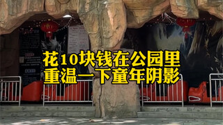 Mimpi buruk generasi pasca-90-an Wuhu: roller coaster rumah hantu seharga sepuluh yuan di Taman Zhes