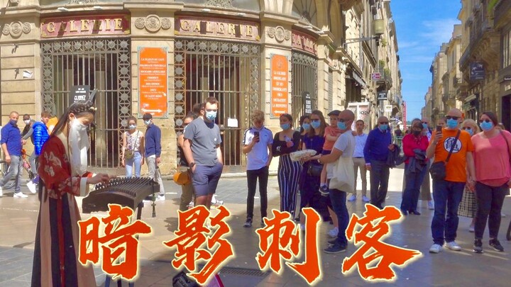 Foreign streets | Guzheng performance of "Shadow Assassin" is exciting enough?