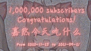 和然然一起吃——嘉然b站100w关注纪念视频