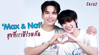 [4K] ความสัมพันธ์พี่น้อง "Max & Nat" สุขที่เรามีร่วมกัน Ep.2/2 | EXCLUSIVE