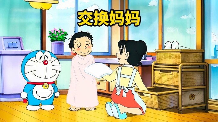 โนบิตะและชิซูกะสลับแม่กัน