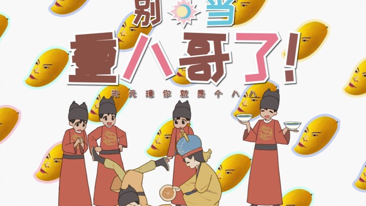 别当朱重八了！