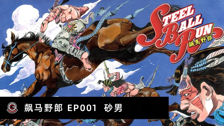 【JOJOの奇妙冒险 飙马野郎】有声漫画-001 砂男