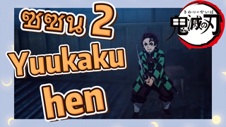 ซีซั่น 2 Yuukaku-hen