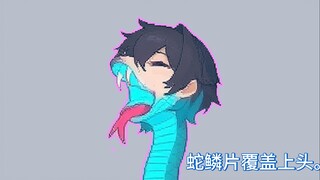 当小伙们尝试利用鳞片自我蛇娘化