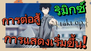 [แท็กต์ โอปัส.] ริมิกซ์ | การต่อสู้ การแสดงเริ่มขึ้น!