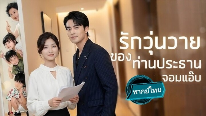 รักวุ่นวายของท่านประธานจอมแอ๊บ พากย์ไทย