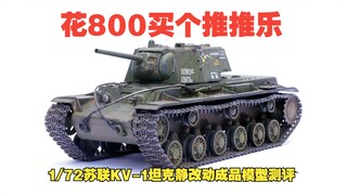 Bỏ 800 để mua một bản nhạc TuiTui! Đánh giá mô hình hoàn thiện 1/72 xe tăng hạng nặng KV-1 của Liên 