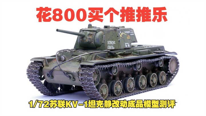 Habiskan 800 untuk membeli musik TuiTui! 1/72 evaluasi model selesai tank berat Soviet KV-1 yang dim