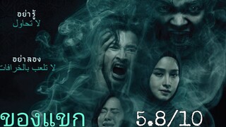 รีวิว ของแขก - มัน ห่วย มาก.