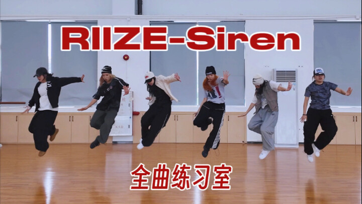 siren跳完真的要siren了..全曲练习室它带着下地来了！我们还活着～