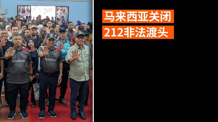 马来西亚关闭212非法渡头