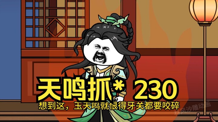 第230集 道友请放心 天鸣抓*
