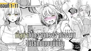 มังงะ | พี่ลูน่าในความทรงจำของผม ไม่ใช่คนแบบนี้นี่น่า | ตอนที่ 1-11 (ใหม่)