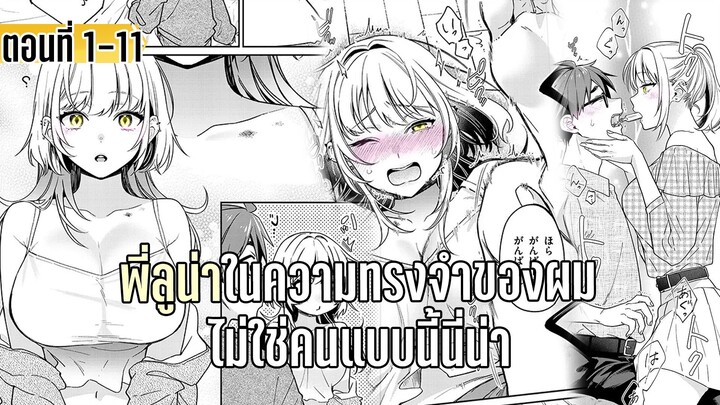 มังงะ | พี่ลูน่าในความทรงจำของผม ไม่ใช่คนแบบนี้นี่น่า | ตอนที่ 1-11 (ใหม่)