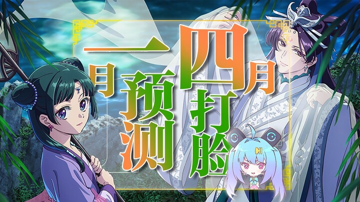 【杂鱼季也制霸世界】一月新番销量预测/24年四月旧番打脸！
