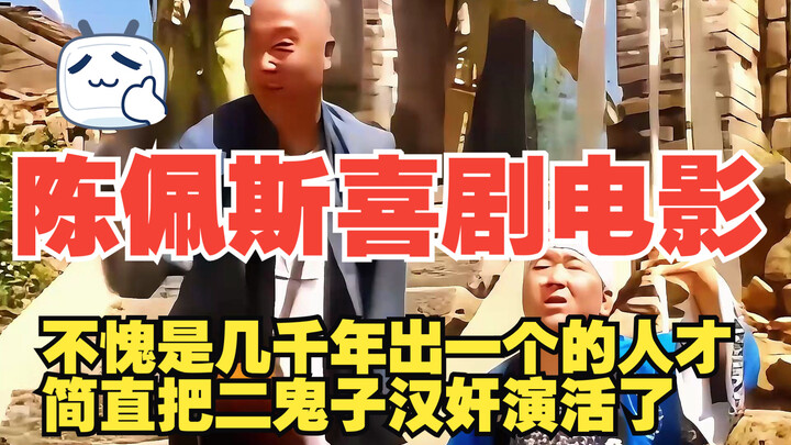 陈佩斯不愧是几千年出一个的人才，简直把二鬼子汉奸演活了