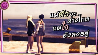 แม้ตัวจะห่างไกล แต่ใจยังคงอยู่ - [ขนมหวาน The After Life #1]