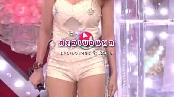 จ๊ะอาร์สยาม