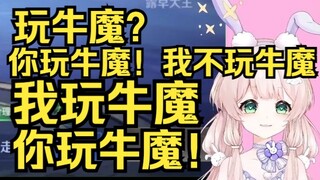 玩牛魔？露早你玩牛魔！