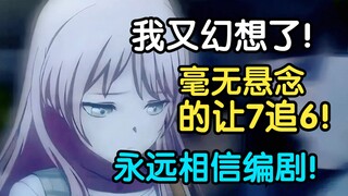 对不起！我又在幻想Mujica让7追6了！第八集一定会好起来的！编剧还在藏！