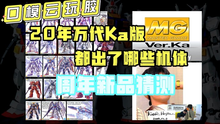 Ka版高达都出过哪些？20周年新品万代我劝你善良