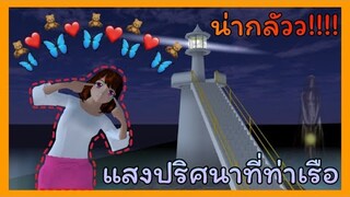 | แสงปริศนา​ที่​ท่าเรือ​ 🧸💖 | MYSTERIOUS​ LIGHT​ AT​ THE​ PIER.​ | SAKURA​ | Yuiky​ Making​ Slime​ |