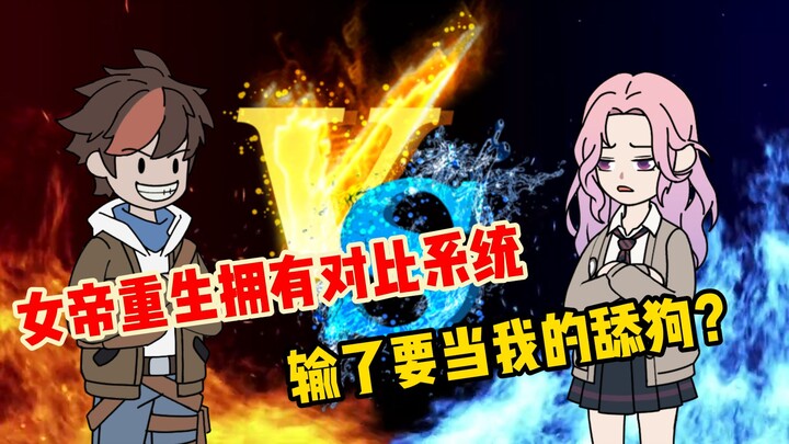 《对比奖励》08 女帝重生拥有对比系统，输了要当你的甜狗？