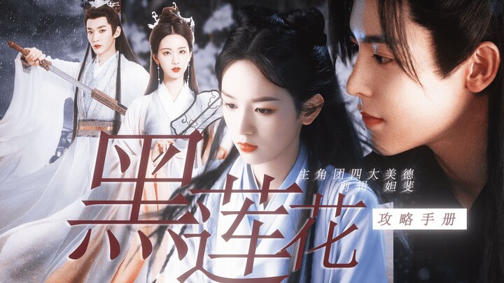 Surga! Keempat orang ini benar-benar dipilih Langit sebagai Black Lotus! Panduan Strategi Black Lotu