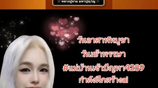 ฝึกทำคลิปai วันนี้วันอาสาฬหบูชาพรุ่งนี้วันเข้าพรรษา