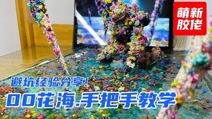 【教程】萌新胶佬00花海初尝试！低成本、超详细做旧步骤分享