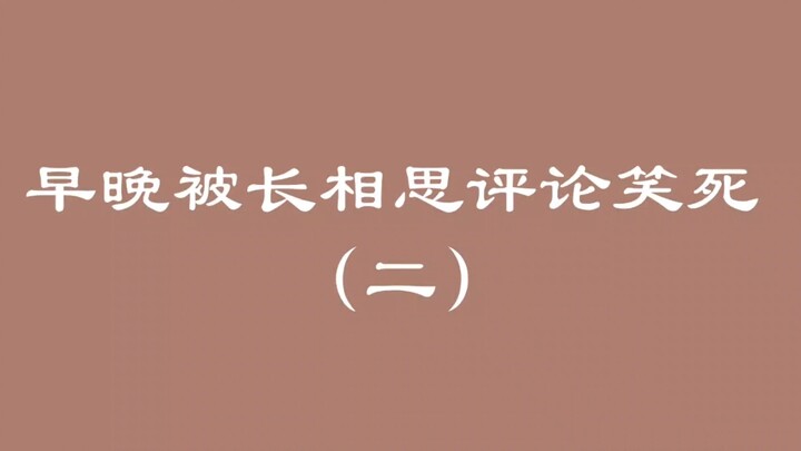 早晚被长相思评论笑死（二）